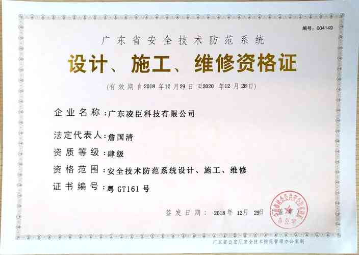 广东省安全技术防范系统设计施工维修资格证四级