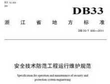 DB 33/T 830-2011 安全技术防范工程运行维护规范免费下载 - 电气规范