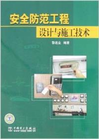 安全防范工程设计与施工技术 黎连业 中国电力出版社