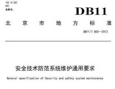 1DB11/T 855-2012安全技术防范系统维护通用要求 免费下载 - 安全规范