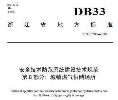 db33/768.8-2009 安全技术防范系统建设技术规范 第8部分:城镇燃气供储场所免费下载 - 安全规范