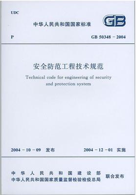 新GB50348-2018《安全防范工程技术标准》标准目录