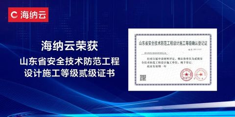 省内最高认可!海纳云成功取得《山东省安全技术防范工程设计施工贰