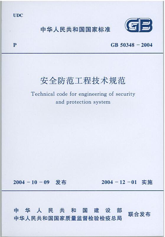 新gb50348-2018《安全防范工程技术标准》标准目.