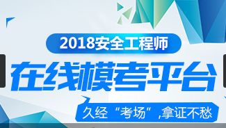 【2018安工《生产技术》易考点:沼气喷出的预防与处理】